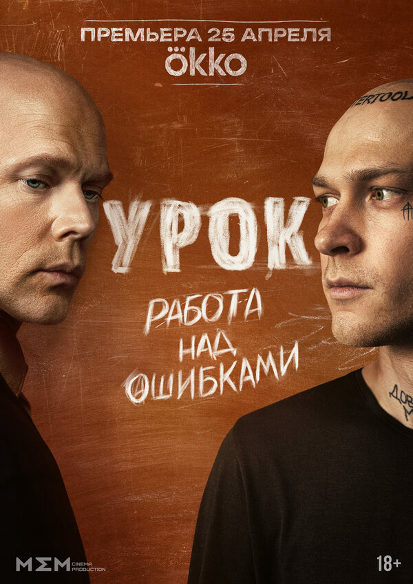 Урок сериал 2025 смотреть онлайн бесплатно в хорошем качестве HD